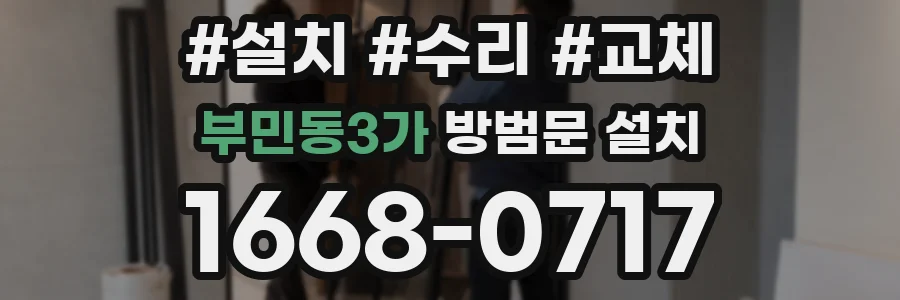 부민동3가 방범문 설치
