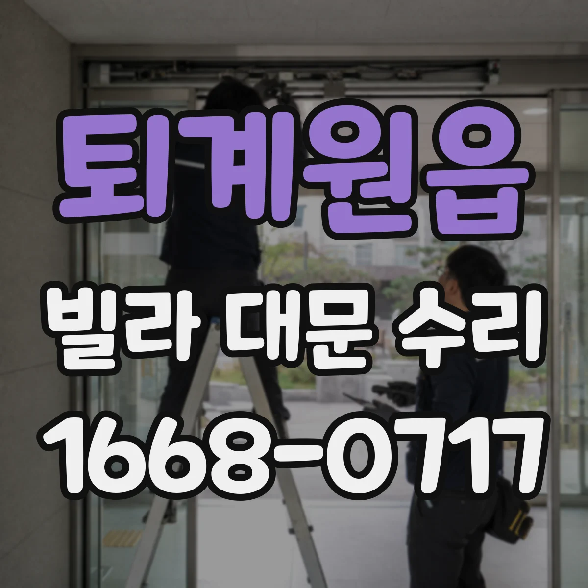 퇴계원읍 빌라 대문 수리