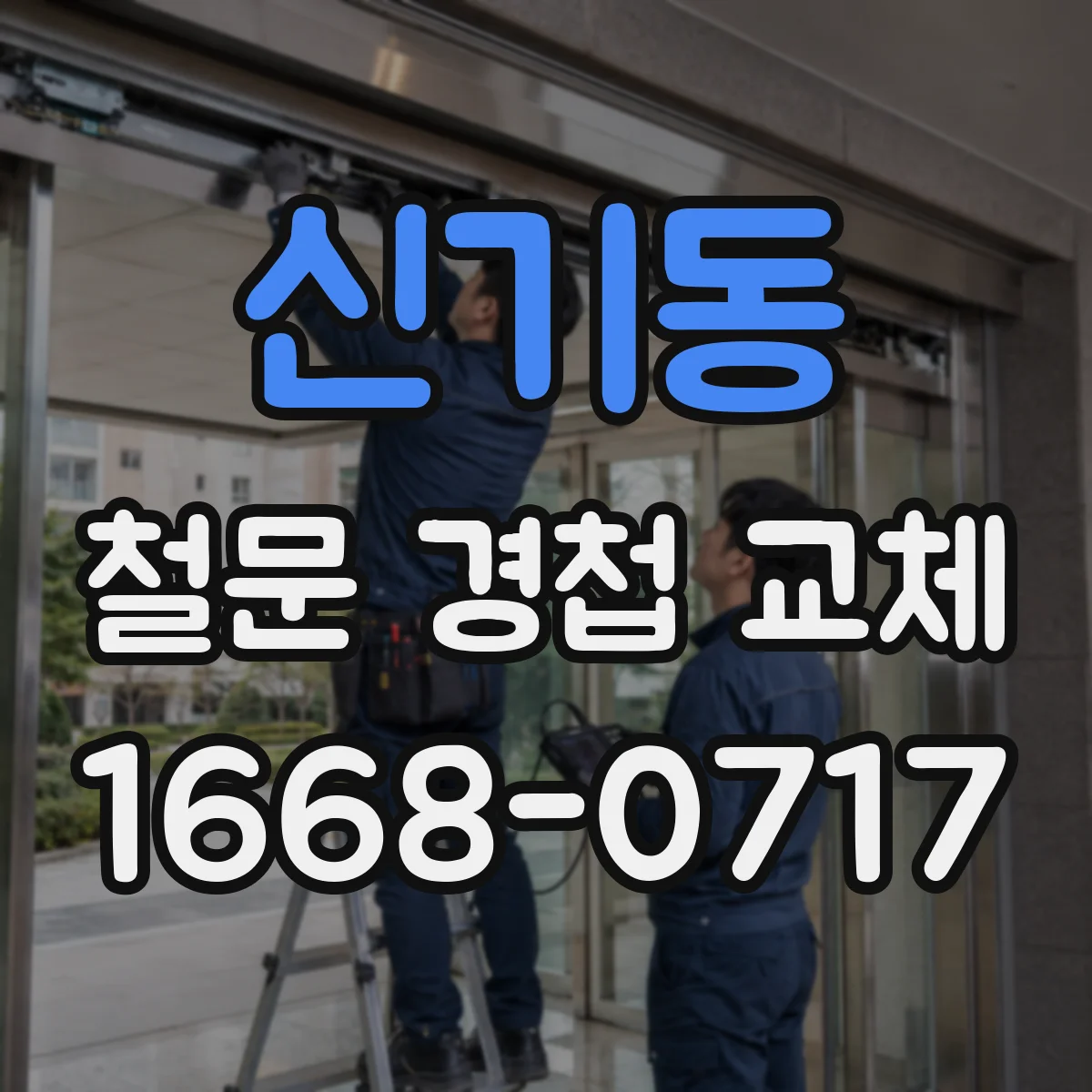 신기동 철문 경첩 교체