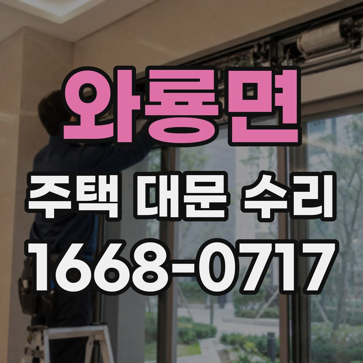 와룡면 주택 대문 수리