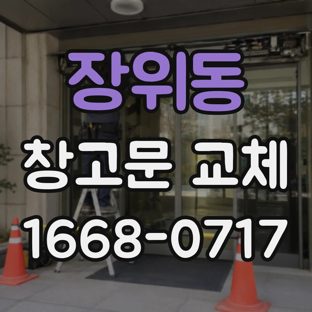 장위동 창고문 교체
