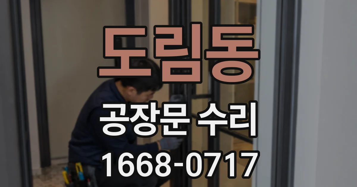 도림동 공장문 수리
