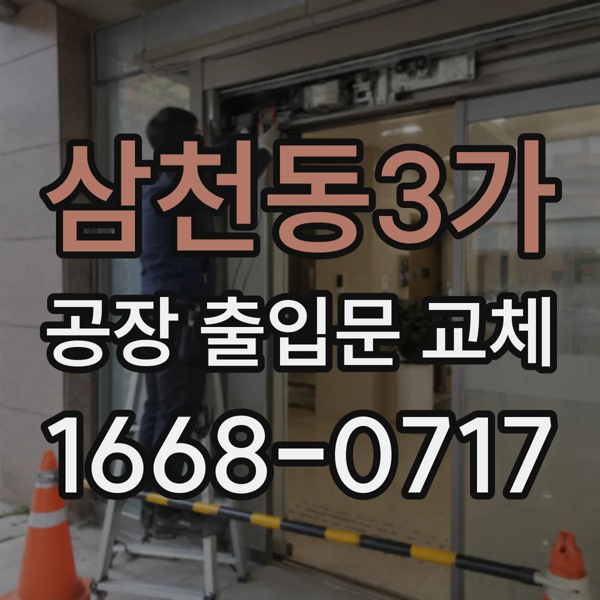 삼천동3가 공장 출입문 교체