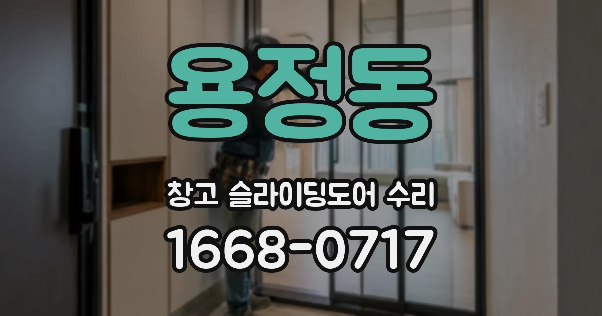 용정동 창고 슬라이딩도어 수리
