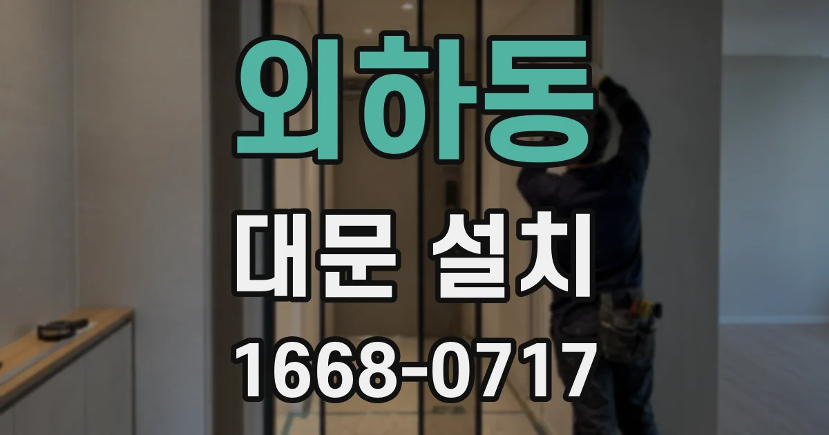 외하동 대문 설치