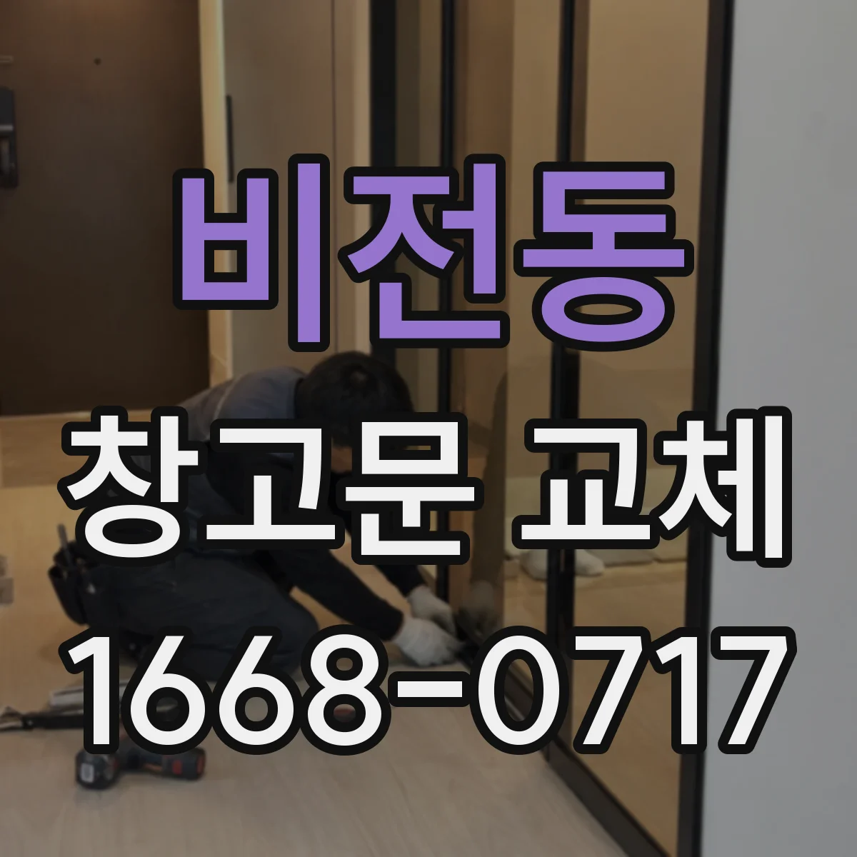 비전동 창고문 교체