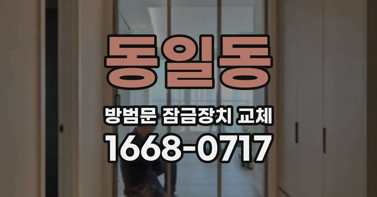 동일동 방범문 잠금장치 교체
