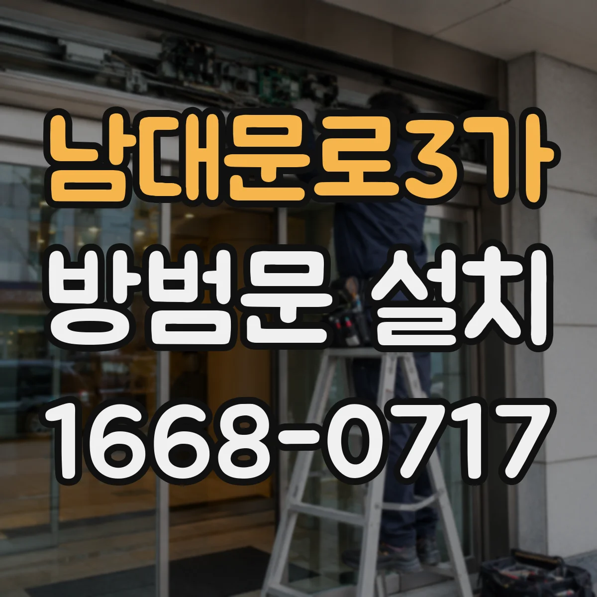 남대문로3가 방범문 설치