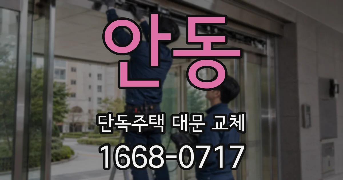안동 단독주택 대문 교체