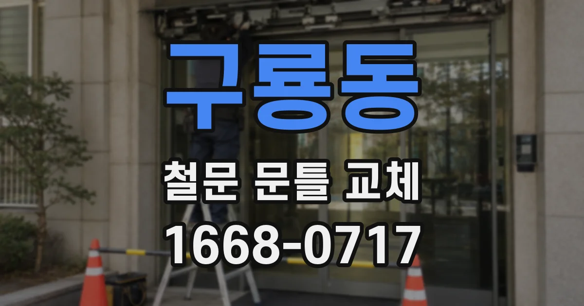 구룡동 철문 문틀 교체