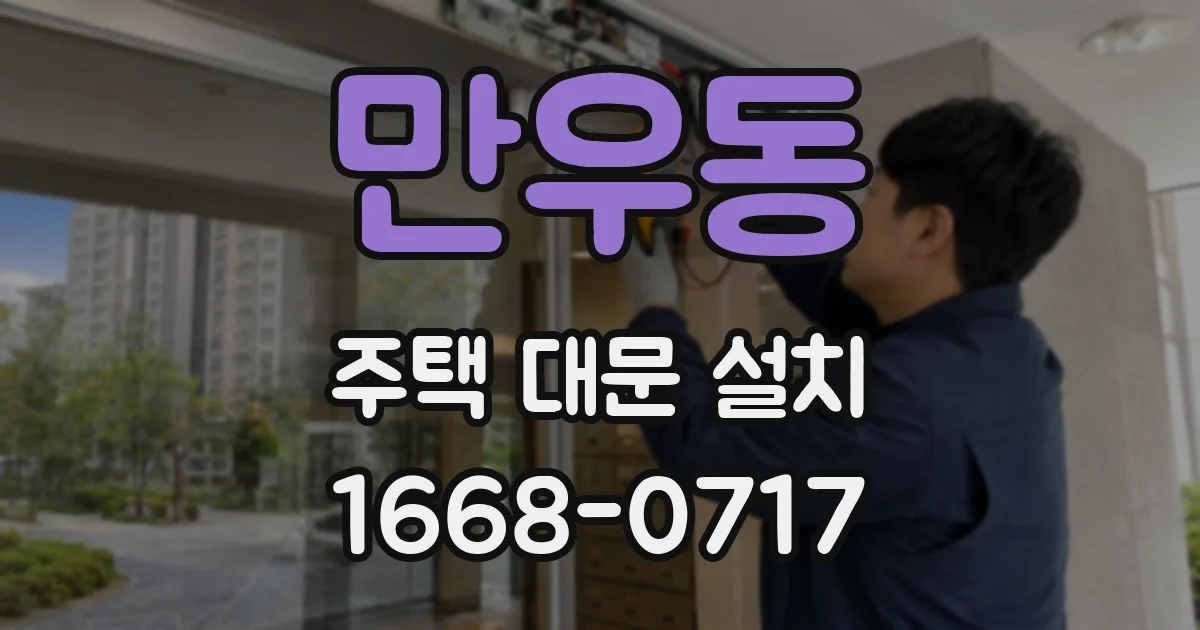 만우동 주택 대문 설치