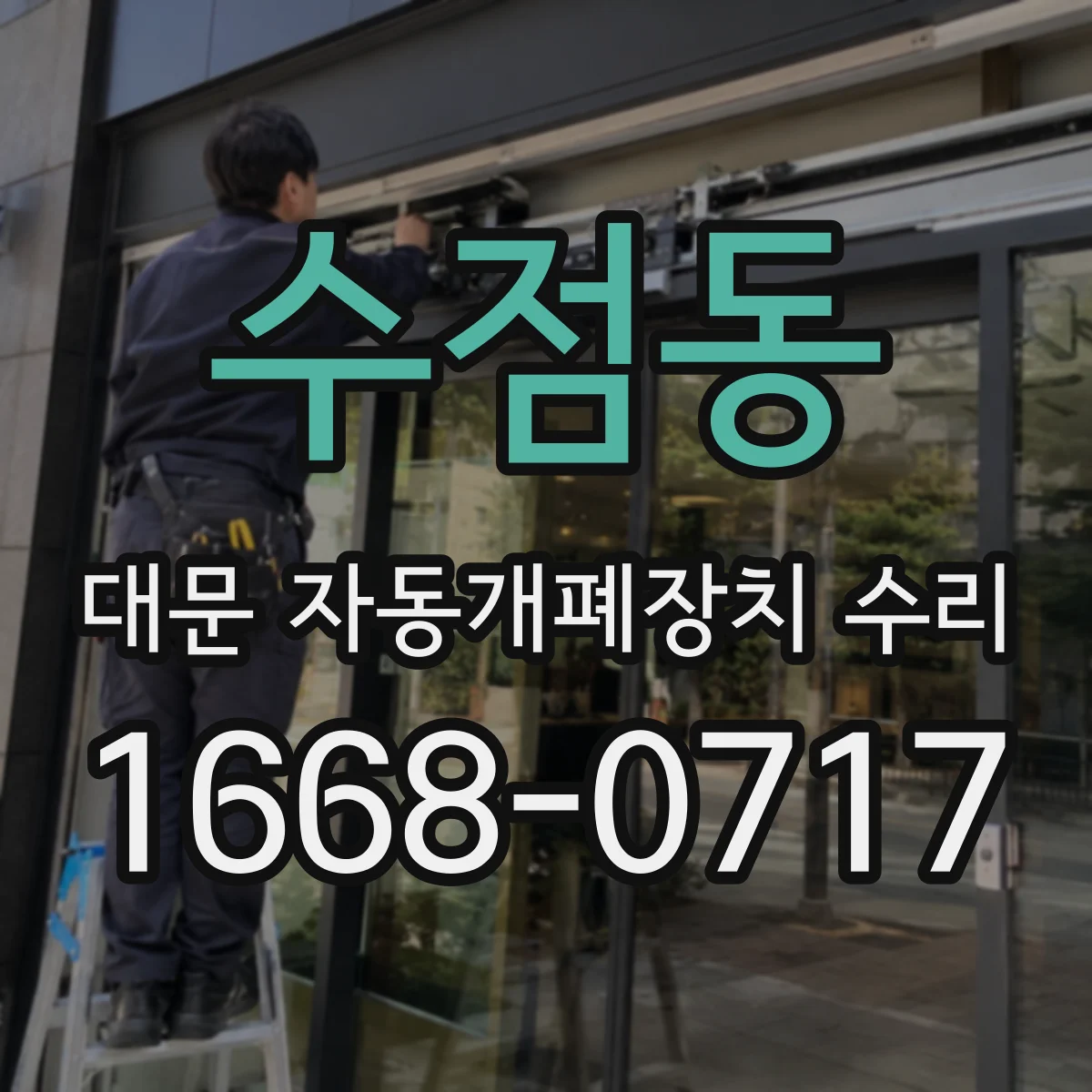 수점동 대문 자동개폐장치 수리
