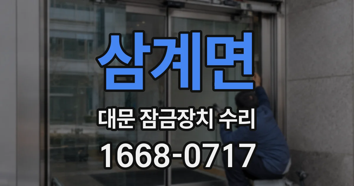 삼계면 대문 잠금장치 수리