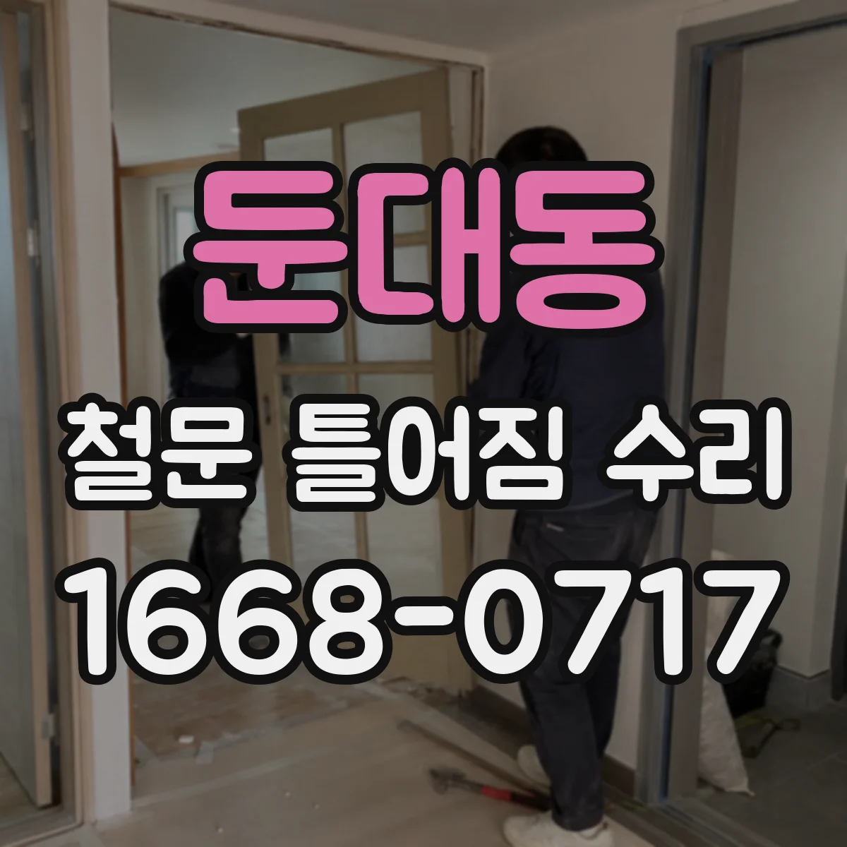 둔대동 철문 틀어짐 수리