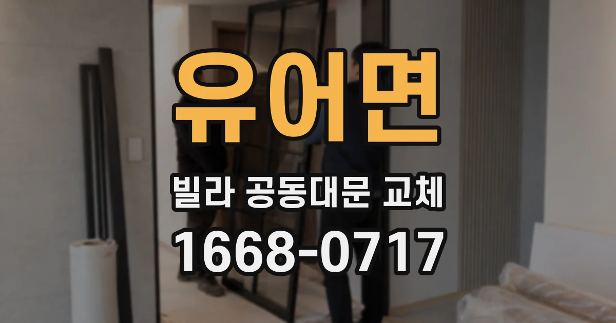 유어면 빌라 공동대문 교체