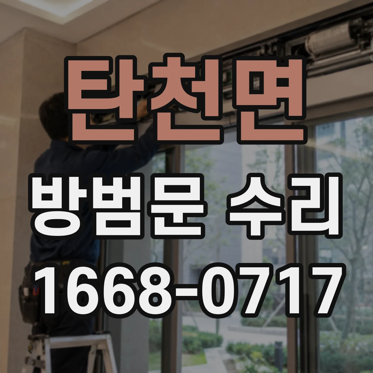 탄천면 방범문 수리