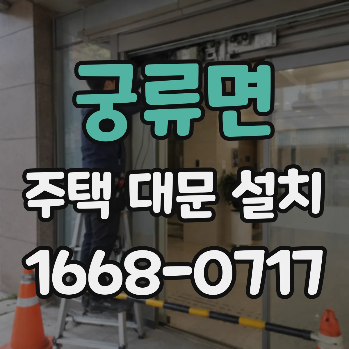 궁류면 주택 대문 설치