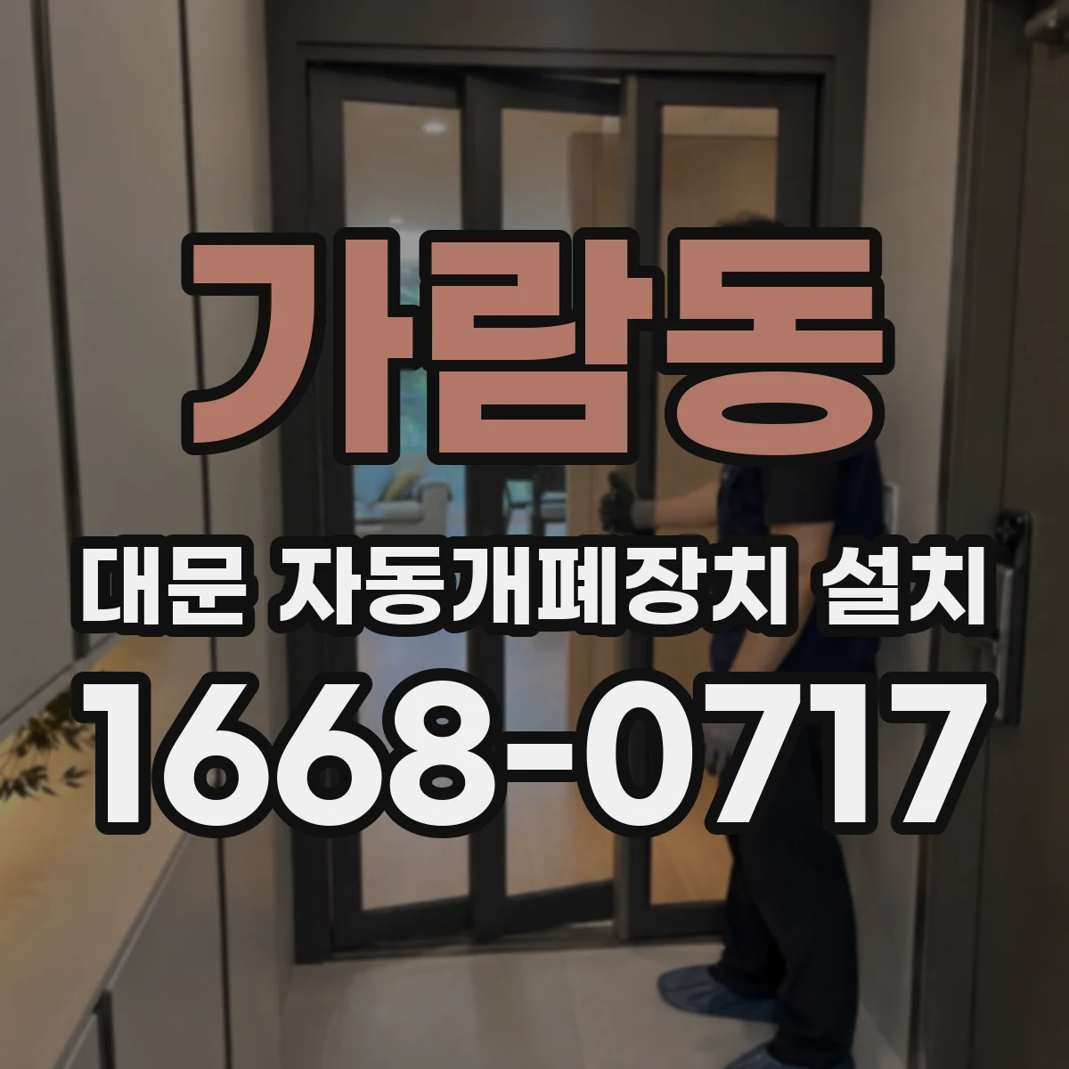 가람동 대문 자동개폐장치 설치