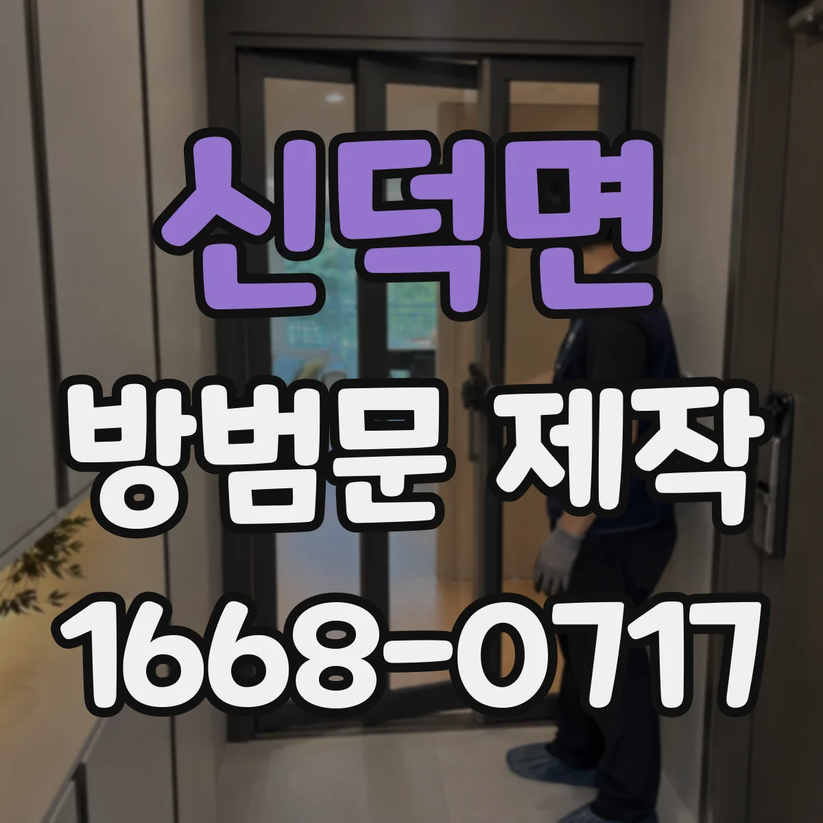 신덕면 방범문 제작