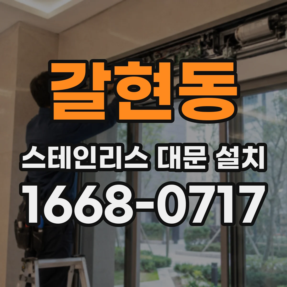 갈현동 스테인리스 대문 설치