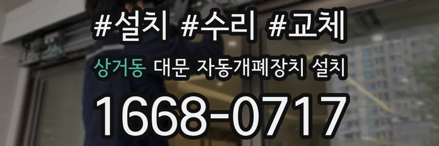 상거동 대문 자동개폐장치 설치