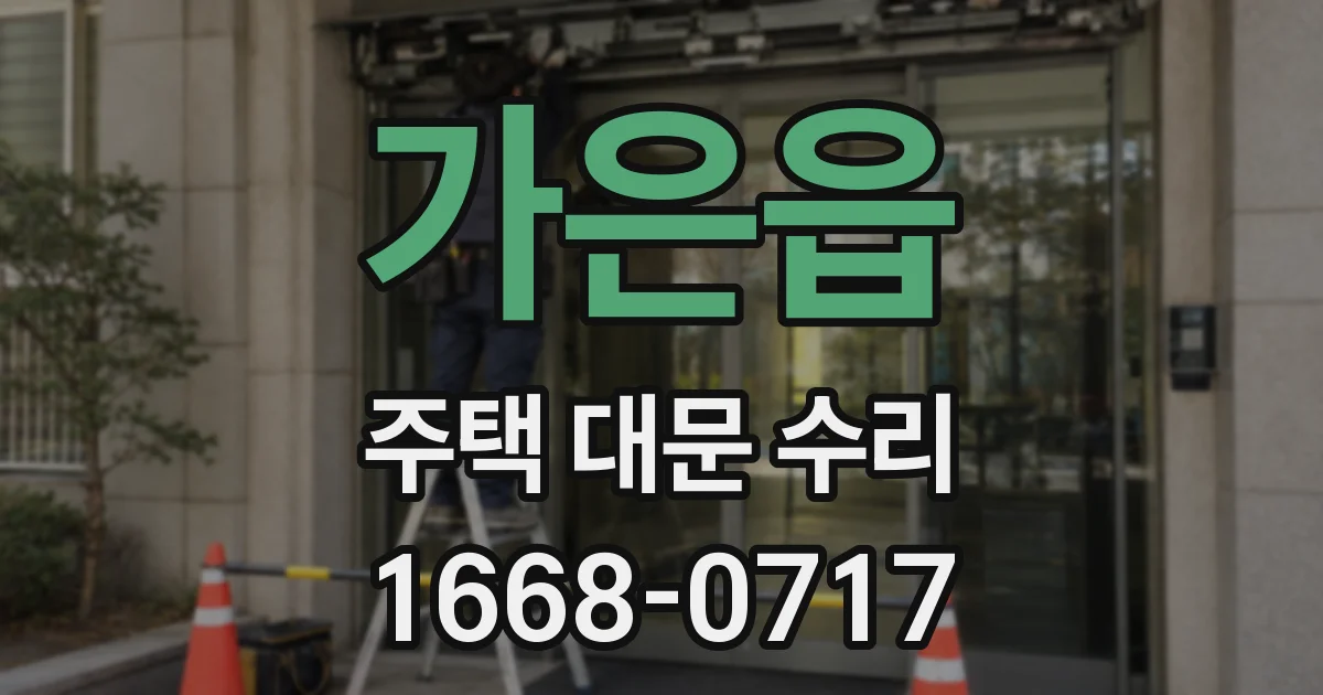 가은읍 주택 대문 수리