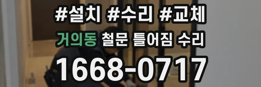 거의동 철문 틀어짐 수리