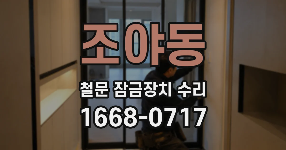조야동 철문 잠금장치 수리