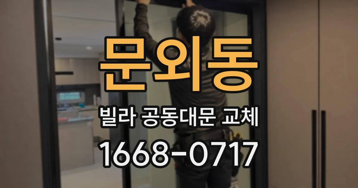 문외동 빌라 공동대문 교체