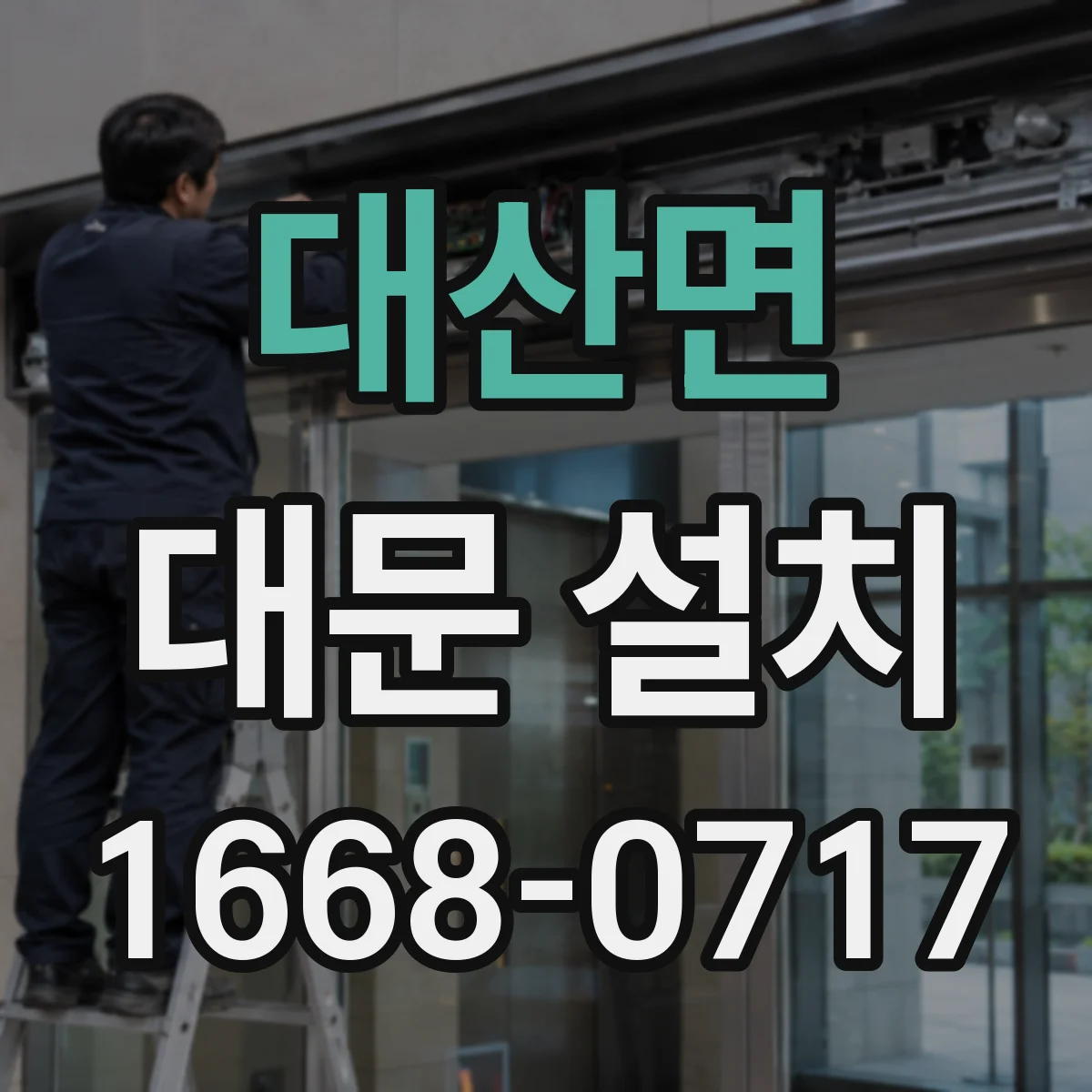 대산면 대문 설치