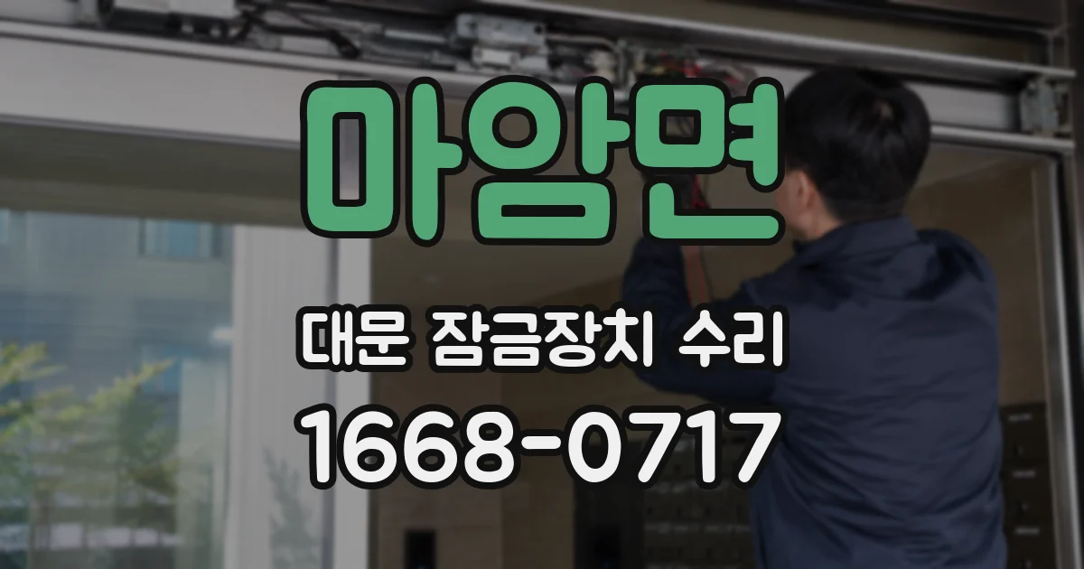 마암면 대문 잠금장치 수리