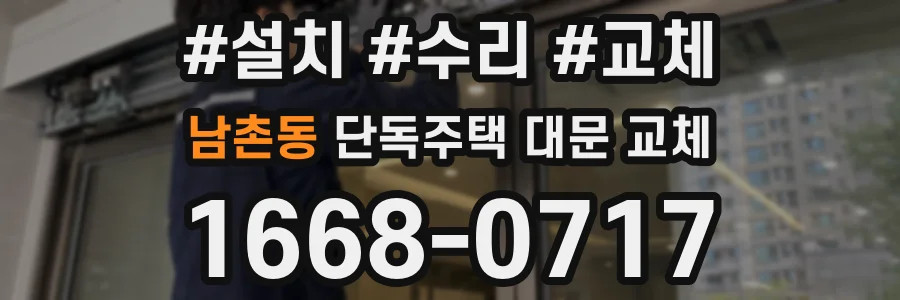 남촌동 단독주택 대문 교체