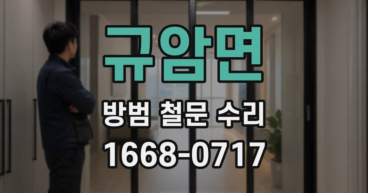 규암면 방범 철문 수리