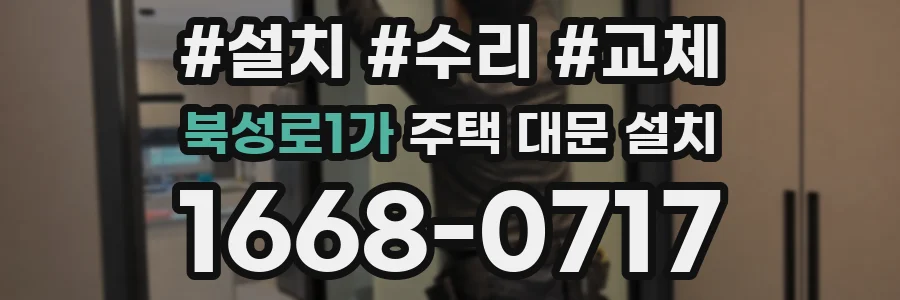 북성로1가 주택 대문 설치