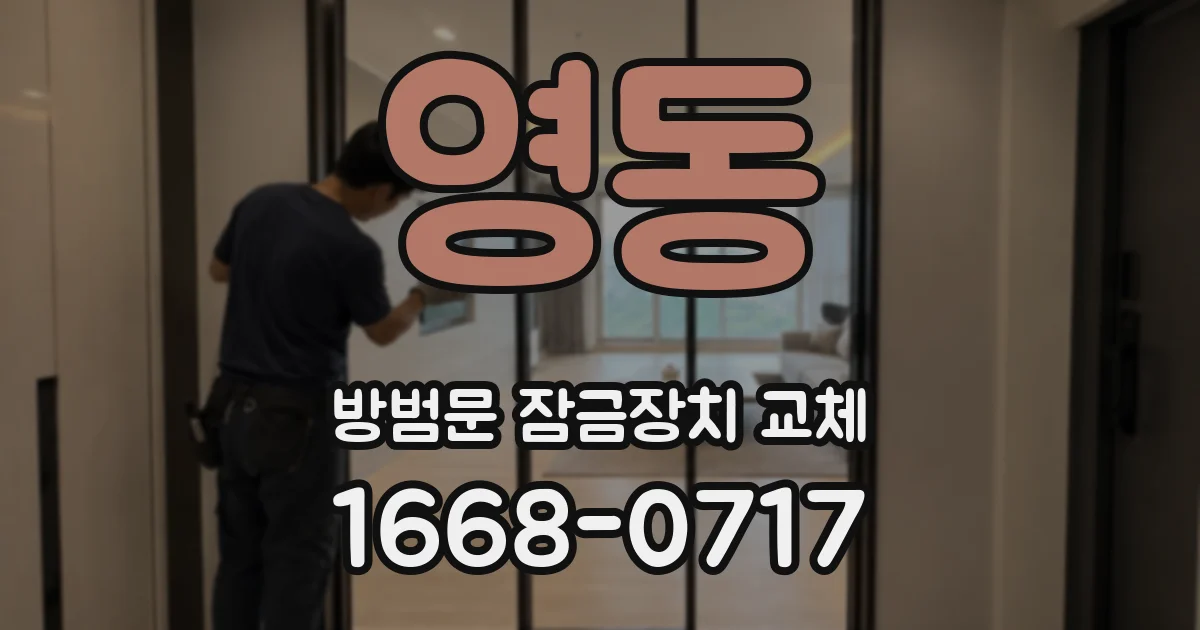 영동 방범문 잠금장치 교체