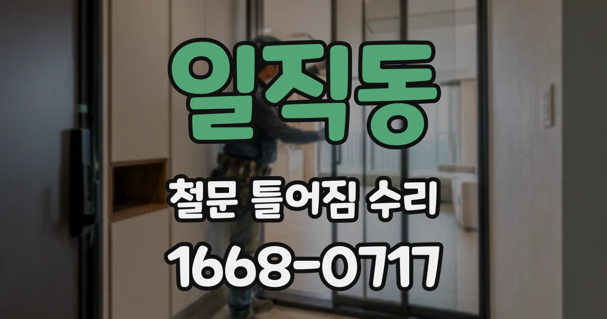 일직동 철문 틀어짐 수리