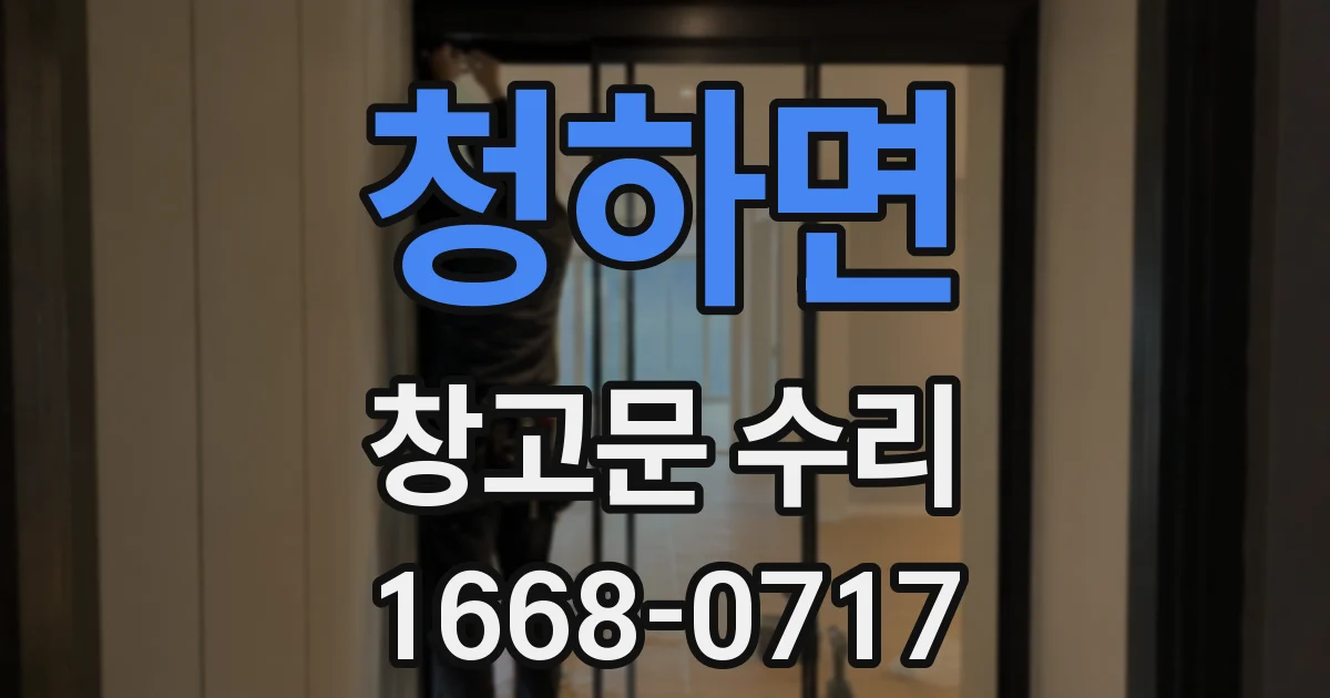 청하면 창고문 수리