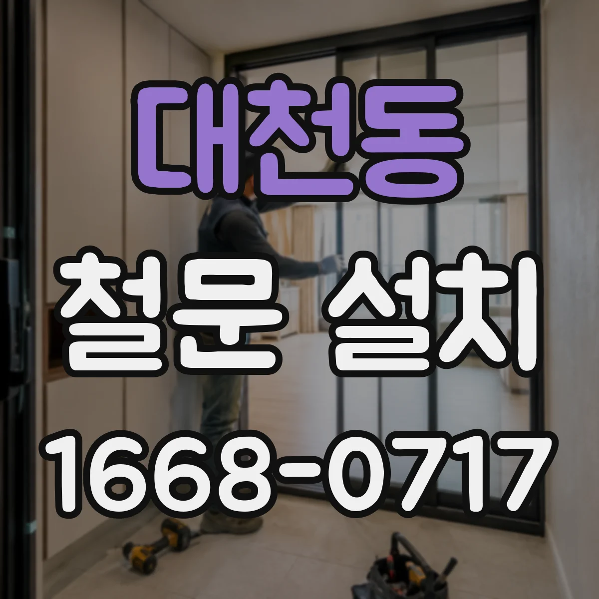 대천동 철문 설치