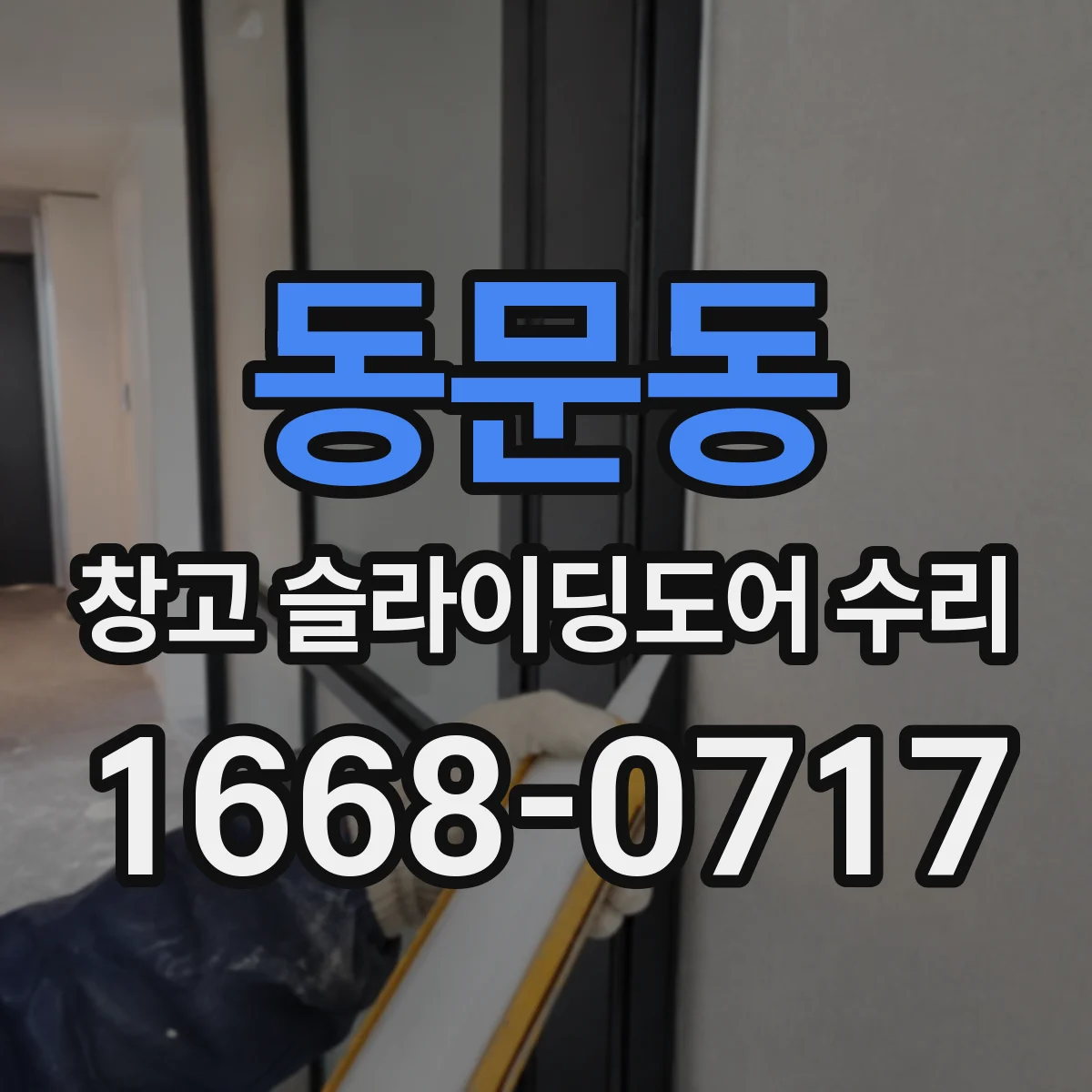 동문동 창고 슬라이딩도어 수리