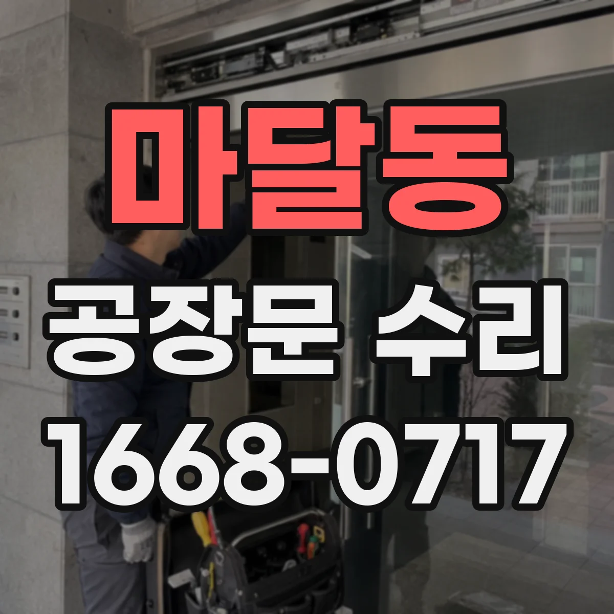 마달동 공장문 수리