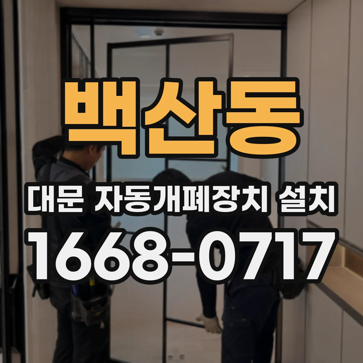 백산동 대문 자동개폐장치 설치