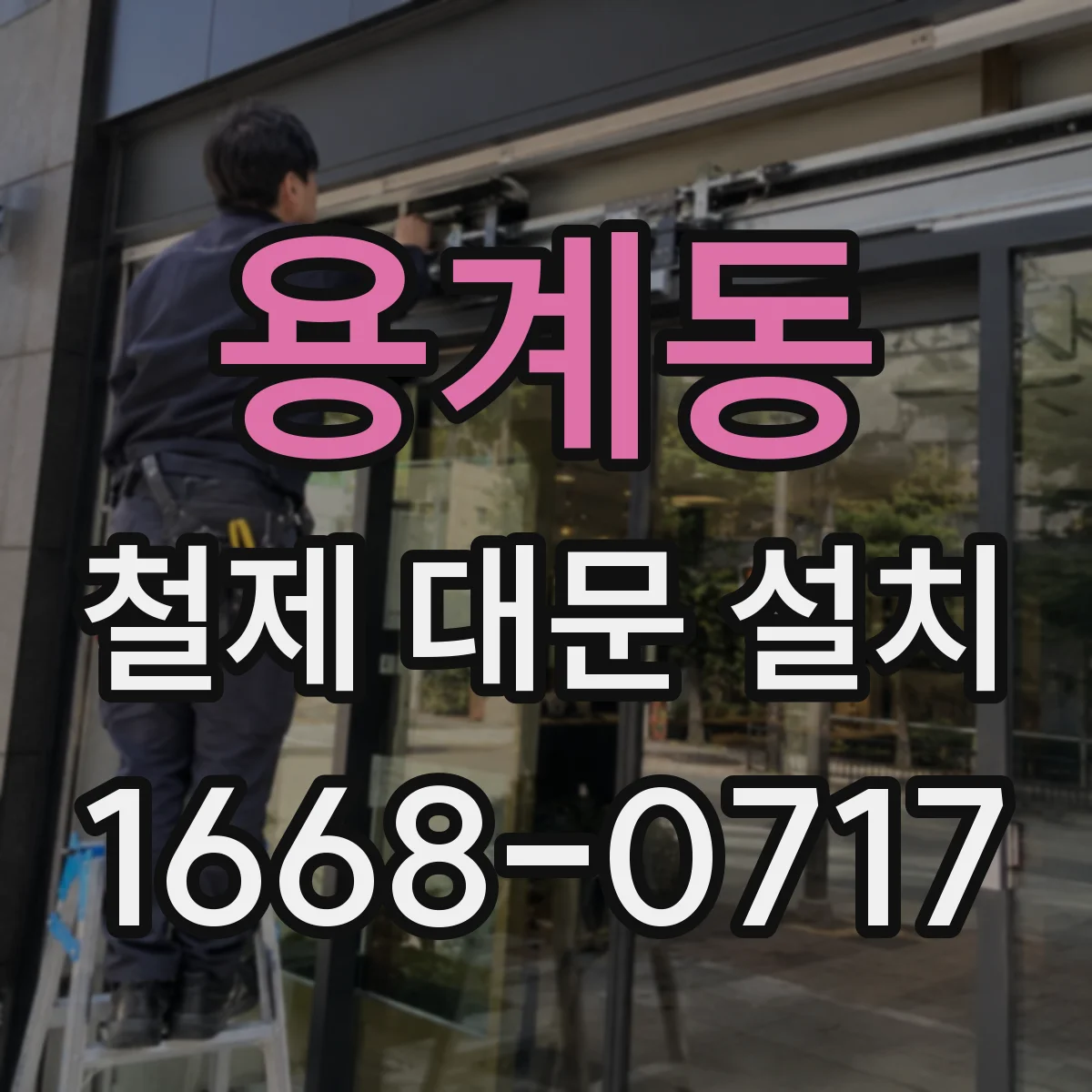 용계동 철제 대문 설치