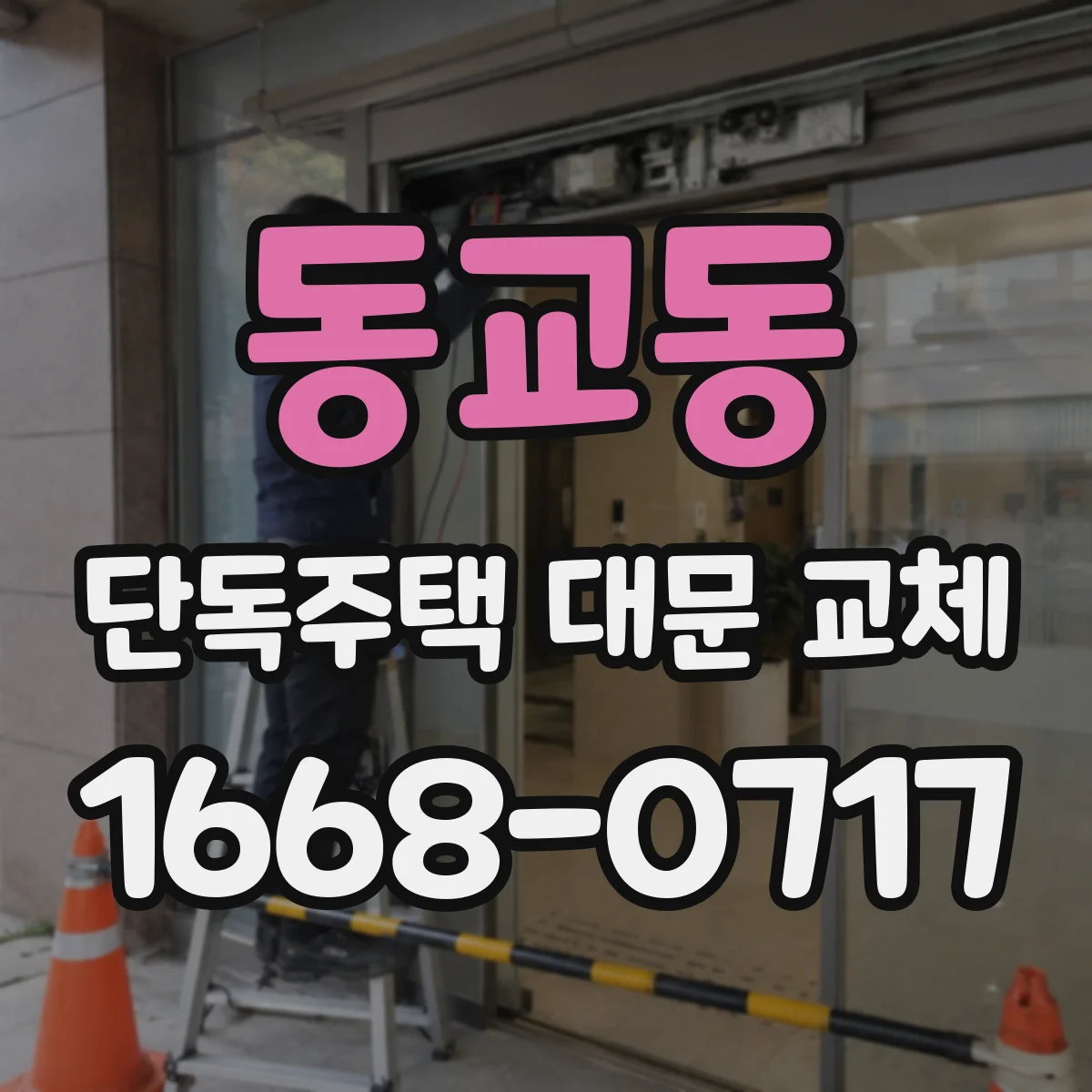 동교동 단독주택 대문 교체