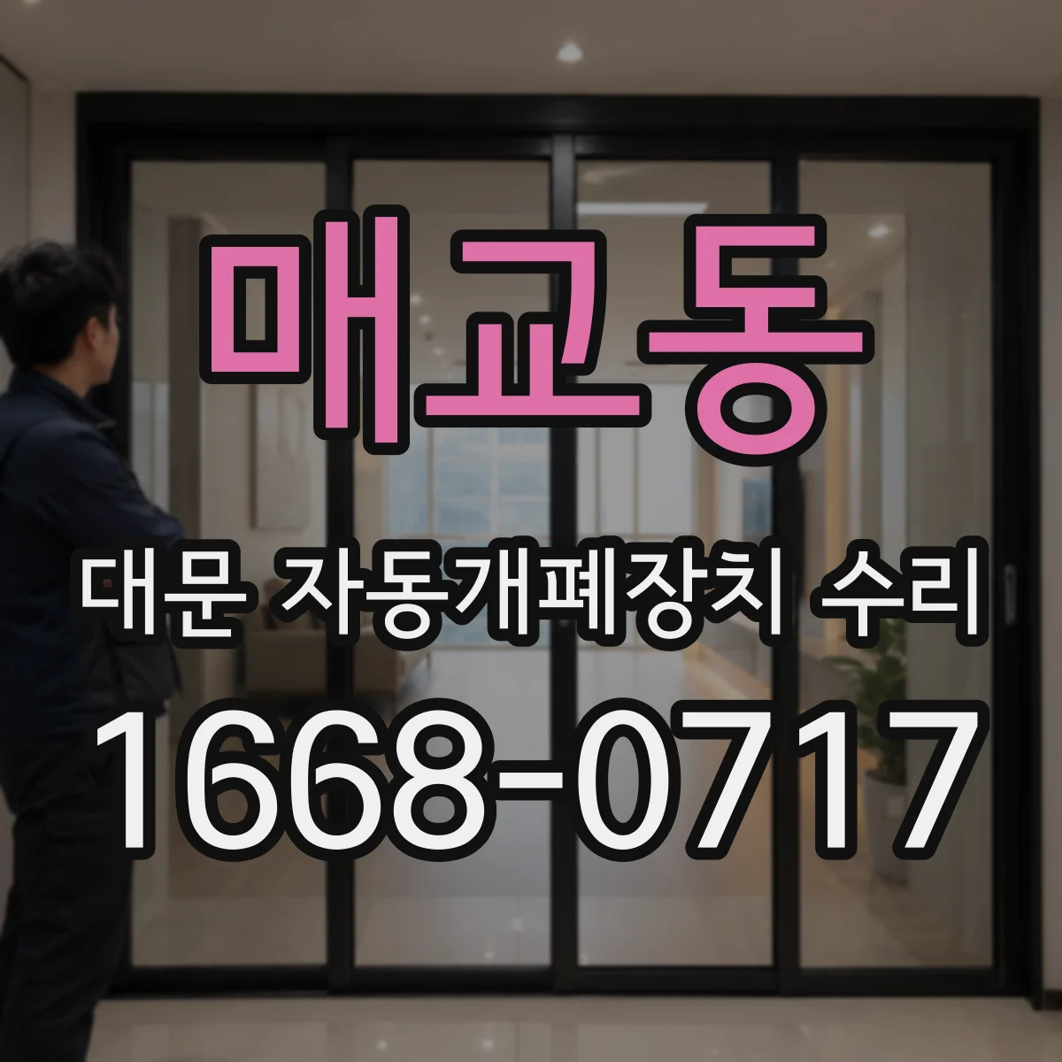 매교동 대문 자동개폐장치 수리