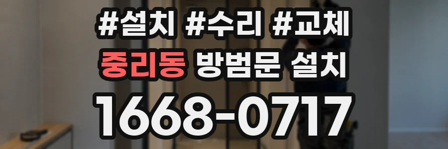 중리동 방범문 설치