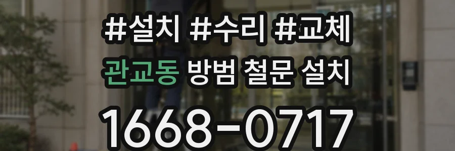 관교동 방범 철문 설치