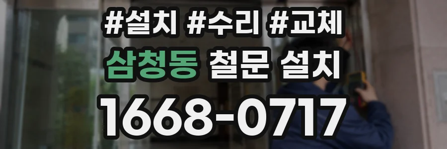 삼청동 철문 설치