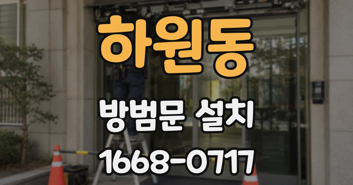 하원동 방범문 설치