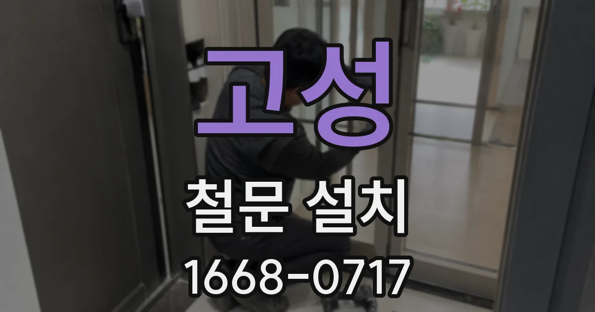 고성 철문 설치