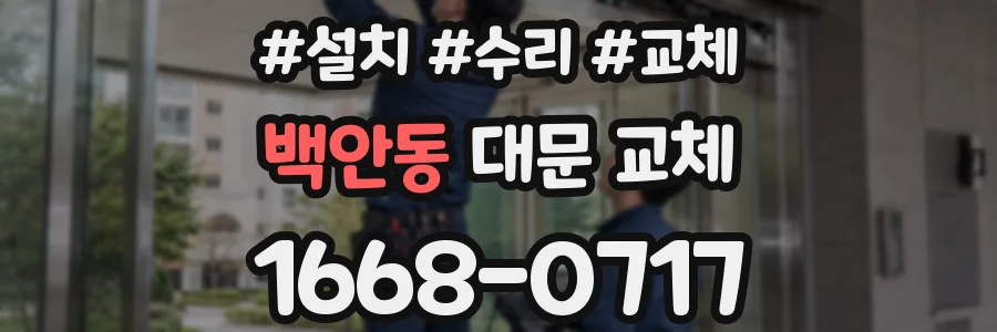 백안동 대문 교체